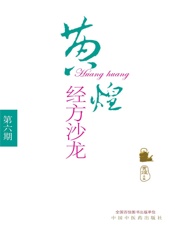 黄煌经方沙龙