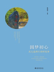 圆梦初心：北大选调生榜样故事