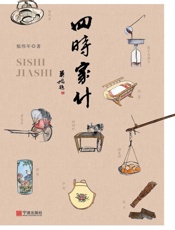 四时家什