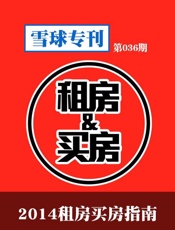 2014租房买房指南-雪球