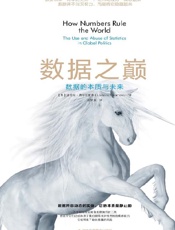 数据之巅：数据的本质与未来（第2版）