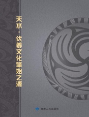 天水·伏羲文化肇始之源