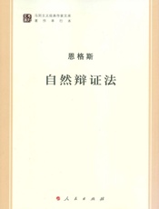 自然辩证法