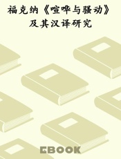 福克纳《喧哗与骚动》及其汉译研究