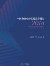 中国企业对外直接投资报告.2018