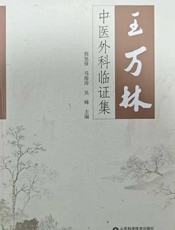 王万林中医外科临证集
