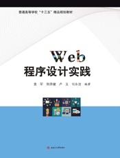 Web程序设计实践