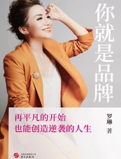 你就是品牌　再平凡的开始，也能创造逆袭的人生