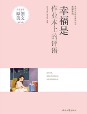幸福是作业本上的评语