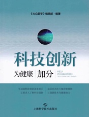 科技创新：为健康加分