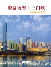 脱贫攻坚·三门峡