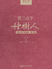 贺兰山下种树人　宁夏大学口述实录（第2辑）