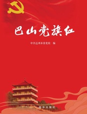 巴山党旗红