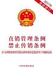 直销管理条例 禁止传销条例 关于办理组织领导传销活动刑事案件适用法律若干问题的意见（2017年版）