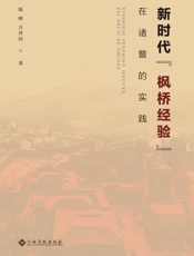 新时代“枫桥经验”在诸暨的实践