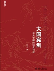 大国宪制——历史中国的制度构成