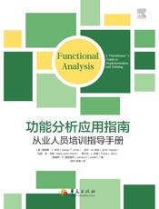 功能分析应用指南：从业人员培训指导手册