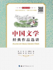 中国文学经典作品选讲：汉葡对照