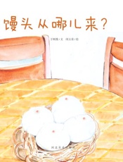 我们餐桌上的食物　馒头从哪儿来？