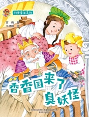 科普童话系列·香香国来了臭妖怪