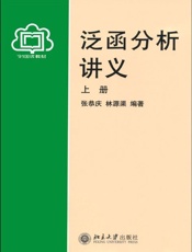 泛函分析讲义(上)-张恭庆