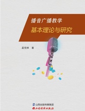 播音广播教学基本理论与研究