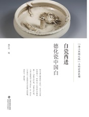 白瓷西进　德化瓷中国白