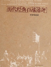 历代经典百战评述