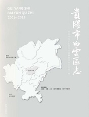 贵阳市白云区志.2001-2015
