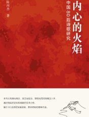 内心的火焰：中国80后诗歌研究