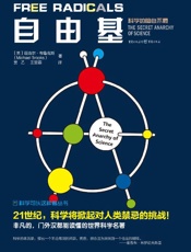 《自由基》---迈克尔•布鲁克斯