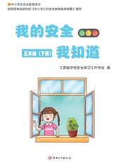 我的安全我知道：中小学生安全教育读本系列.5年级.下册