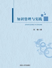 知识管理与实践