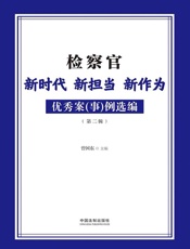 检察官新时代新担当新作为优秀案（事）例选编.第二辑