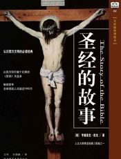 圣经的故事
