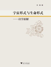 宇宙形式与生命形式：诗学新解
