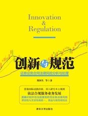 创新与规范——证券业务合同法律风险分析与处理