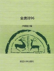 全唐诗96