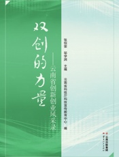 双创的力量——云南省创新创业风采录