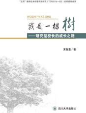 我是一棵树：研究型校长的成长之路