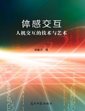 体感交互技术