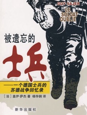 被遗忘的士兵—一个德国士兵的苏德战争回忆录