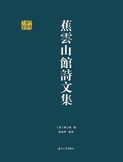 蕉雲山館詩文集