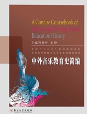 中外音乐教育史简编