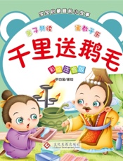 宝宝启蒙睡前小故事·千里送鹅毛