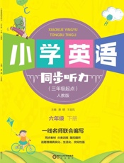 小学英语同步听力　六年级下册（人教版）