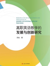 高职英语教学的发展与创新研究