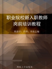 职业院校新入职教师岗前培训教程