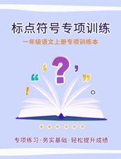 一年级语文上册专项训练本：标点符号专项训练