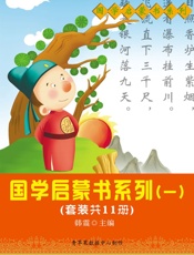 国学启蒙书系列